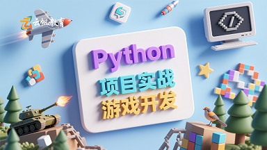 Python游戏开发