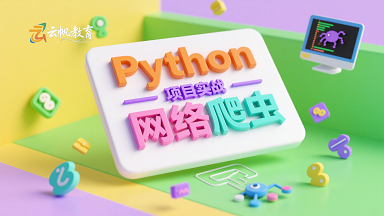 Python网络爬虫