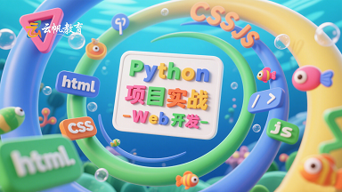 Python Web开发